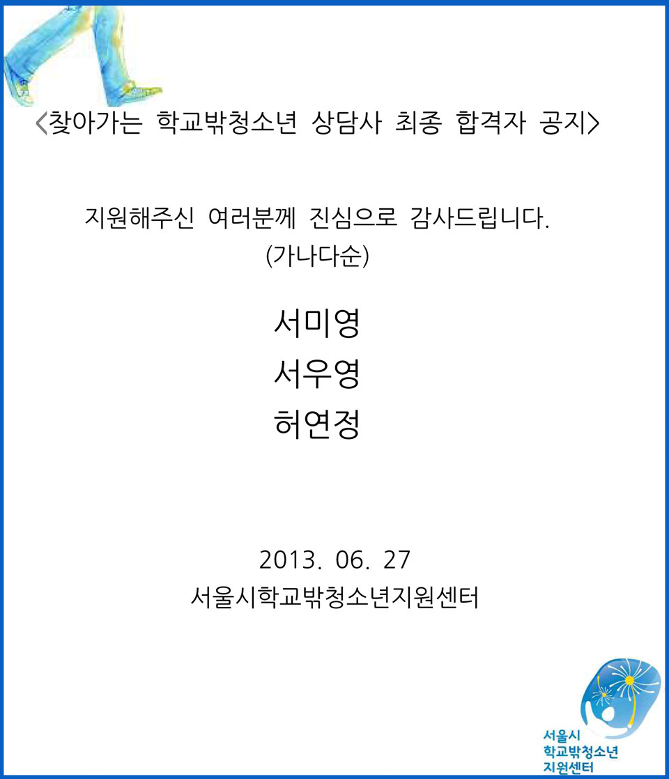 찾아가는 학교밖청소년 상담사 최종합격공지.jpg