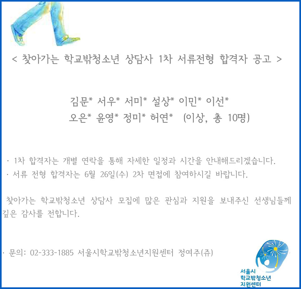 찾아가는 학교밖청소년 상담사 1차 합격 공지.jpg