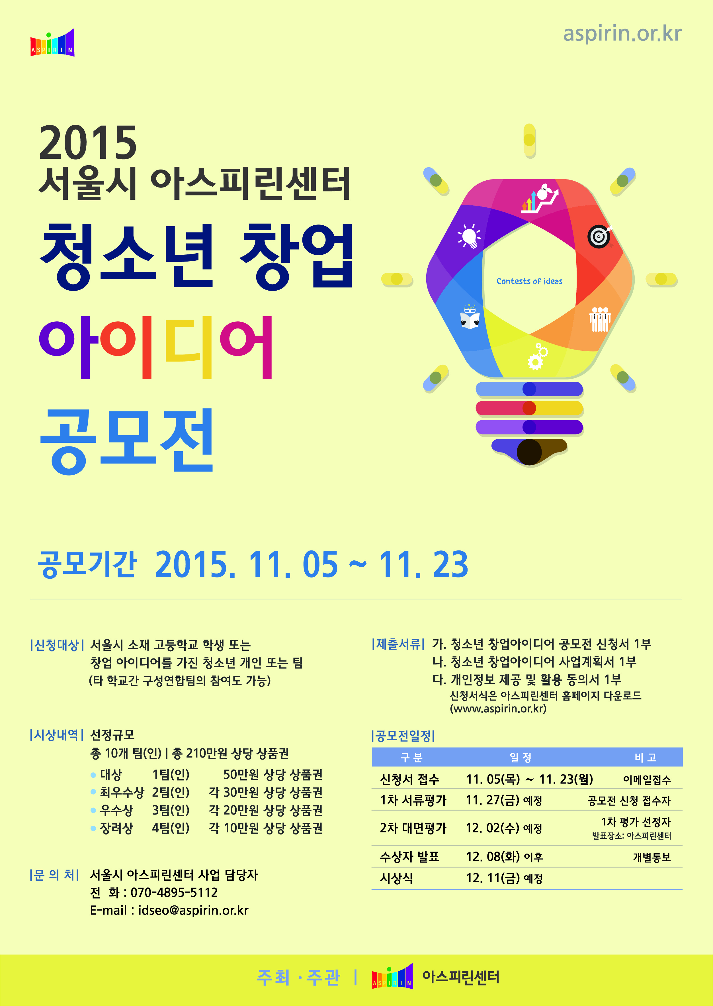 [붙임2] 2015년 서울시 아스피린센터 청소년 창업아이디어 공모전 포스터.jpg