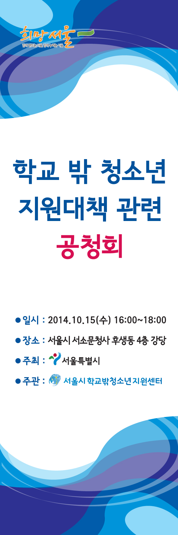 서울시학교밖청소년지원센터 X배너 141007-1 out copy.jpg