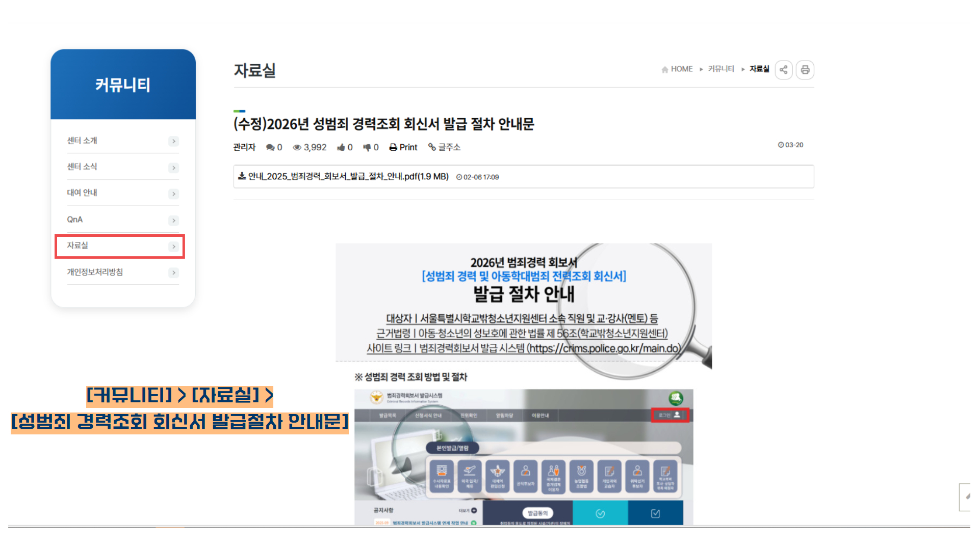 성범죄 경력 및 아동학대 범죄 전력조회 안내문