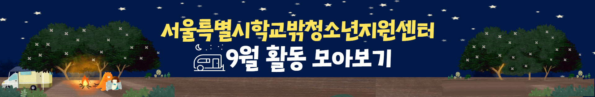 서울특별시학교밖청소년지원센터 9월 활동 모아보기