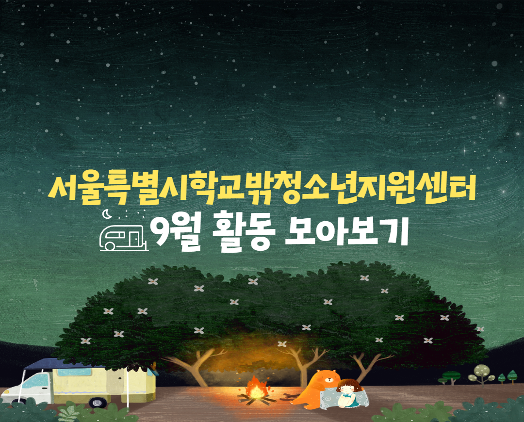 서울특별시학교밖청소년지원센터 9월 활동 모아보기