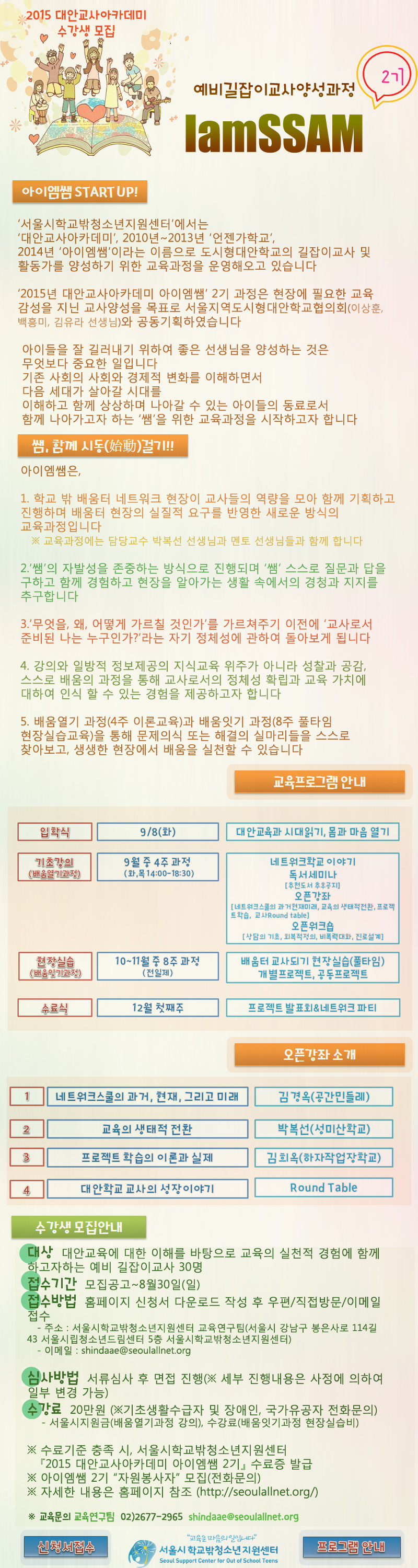2015대안교사아카데미(IamSSAM2기)_홍보.jpg