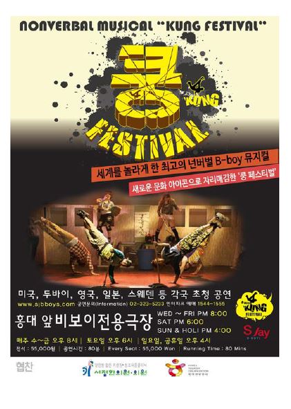 비보이뮤지컬 공연포스터_쿵페스티벌.JPG