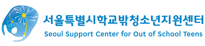 서울시학교밖청소년지원센터 메인화면 이동