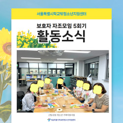 2026 고립 은둔 청소년 보호자 자조모임 5회기