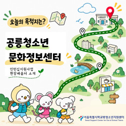 2026년 인턴십지원사업 현장배움터 소개(공릉청소년문화정보센터)