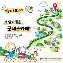 2026년 인턴십지원사업 현장배움터 소개(굿네스카페)