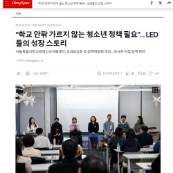 "학교 안팎 가르지 않는 청소년 정책 필요"... LED들의 성장 스토리