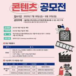 ‘프레임 너머, 가능성을 보다’ 주제로 콘텐츠 공모전 개최… 서울시민 누구나 참여 가능