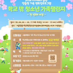 서울특별시학교밖청소년지원센터, 학교 밖 청소년과 가족이 함께하는 세대 통합 프로그램 ‘오감 커넥트’ 운영