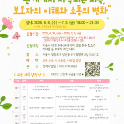 서울특별시학교밖청소년지원센터, 2026년 고립·은둔 청소년 보호자 멘토 양성교육 과정 운영