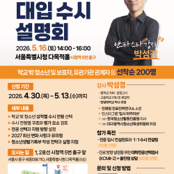 서울특별시학교밖청소년지원센터 ‘2027학년도 학교 밖 청소년 특화 입시 설명회’ 개최