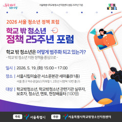 서울시 ‘2026 서울 학교 밖 청소년 정책포럼’ 개최, 전문가·청소년·현장 실무자 한자리에… 학교 밖 청소년 정책 패러다임 전환 논의