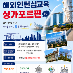 서울특별시학교밖청소년지원센터 ‘2026 학교 밖 청소년 해외 인턴십 교육 In Singapore’ 참가자 모집