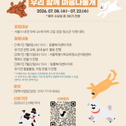 서울특별시, 2026년 고립은둔 청소년 체험 프로그램 ‘우리 함께 마음나눌개’ 운영