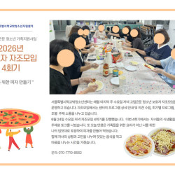 2026 고립 은둔 청소년 보호자 자조모임 4회기
