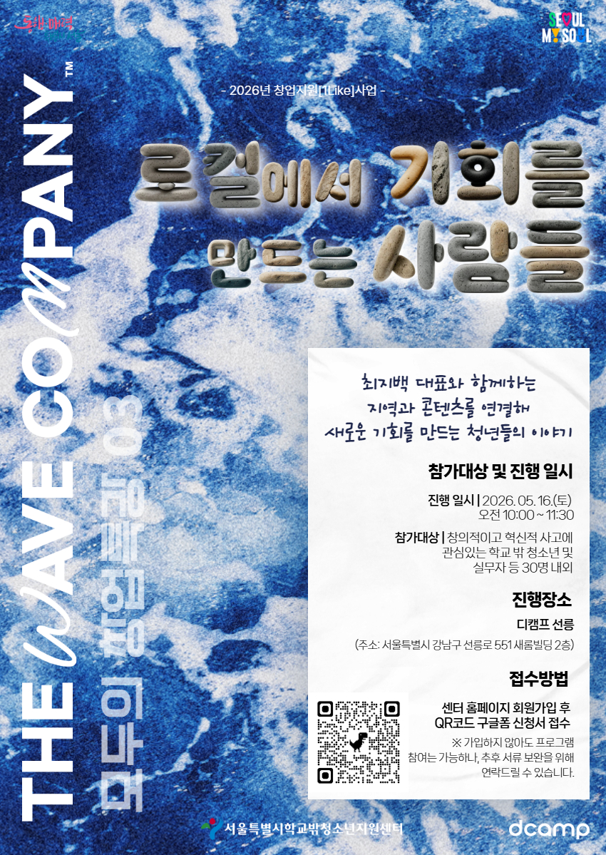 서울특별시학교밖청소년지원센터,_모두의_창업특강_‘로컬에서_기회를_만드는_사람들’_포스터.jpg