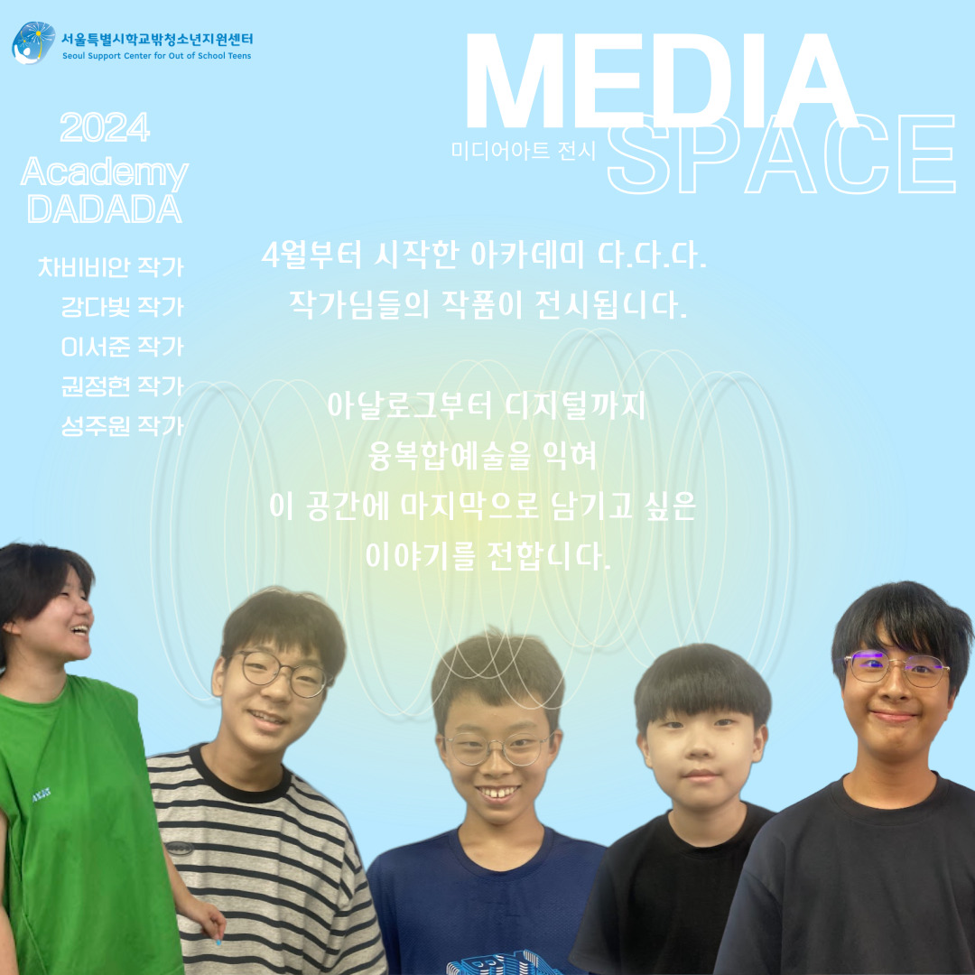 2024년 멘토그룹강화사업 아카데미 다.다.다. 미디어아트 전시회 <미디어-스페이스>